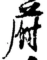 Đã định vị 府
