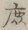 字庶