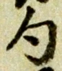 字句