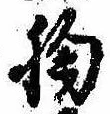 位置定マレル胸