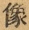 Character 像