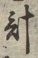 已定位計