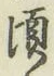 글자 頃