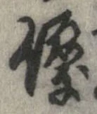 優の位置
