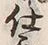 文字 舞