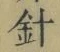 字針