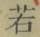 字若