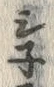 Character 寸