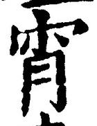 Character 宵