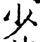 文字少