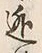 Character 逃