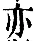Character 亦