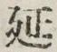 Chữ 延