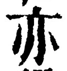 Character 亦