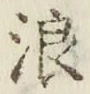 文字浪