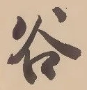 「谷」字