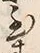 字箱
