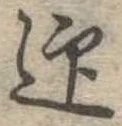 迎，已得其位