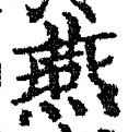 𡨸燕
