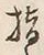 文字指