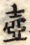 Đã định vị 壷