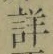 文字 詳