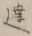 Chữ 達