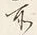 文字 此