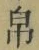 Chữ 帛