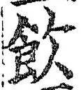 文字飲