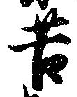 Located 苔