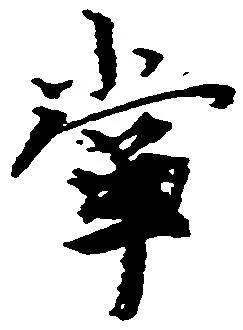 位置定マレル掌