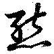 態，已得其位