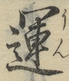 字運