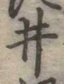 已定位井