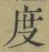 文字 度