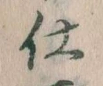 仕，已得其位