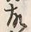 「故」字