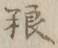 Chữ 糧
