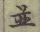 文字並
