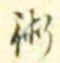 文字術