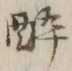 「酔」字