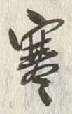 𡨸寒