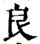 Character 良