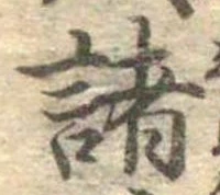 位置 確認된 諸