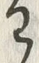 「わ」字