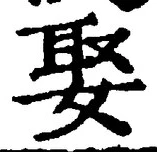 글자 娶