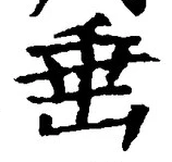 文字垂