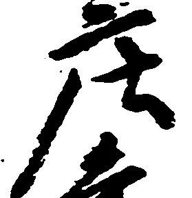 位置 確認된 庄