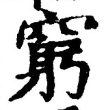 Chữ 窮